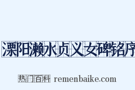 溧阳濑水贞义女碑铭序是什么意思的图片